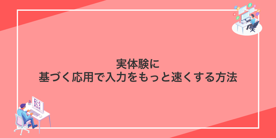実体験に基づく応用で入力をもっと速くする方法