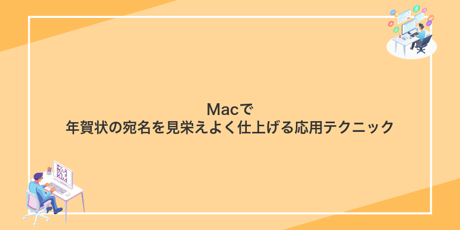 Macで年賀状の宛名を見栄えよく仕上げる応用テクニック