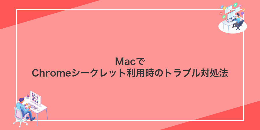 MacでChromeシークレット利用時のトラブル対処法