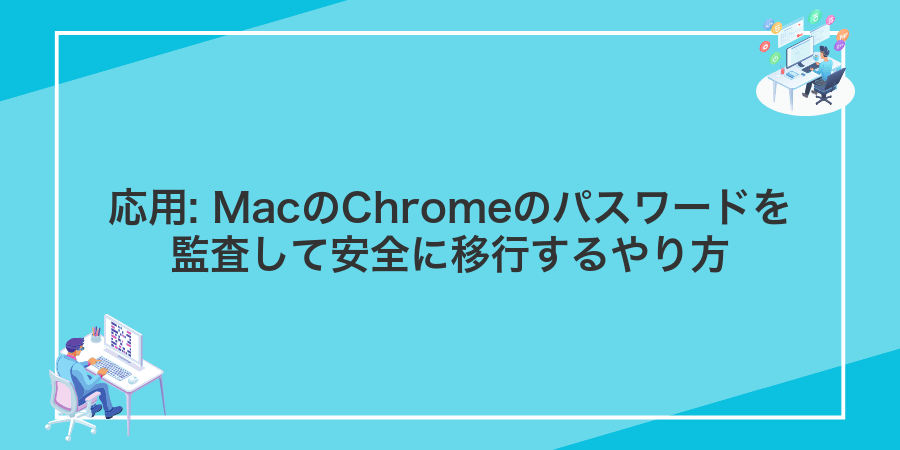 応用: MacのChromeのパスワードを監査して安全に移行するやり方