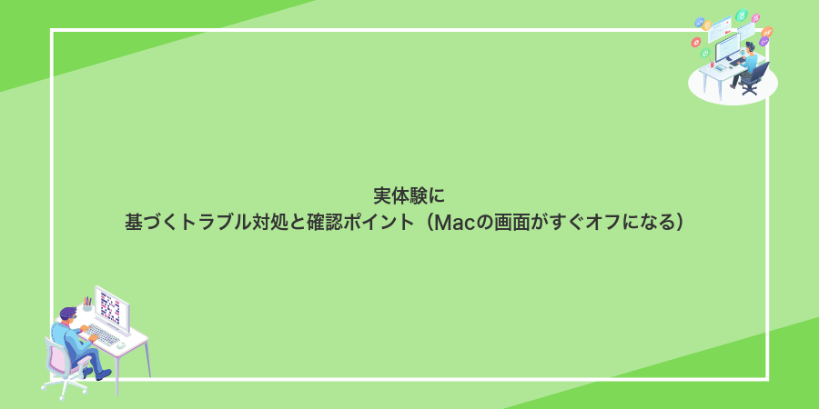 実体験に基づくトラブル対処と確認ポイント(Macの画面がすぐオフになる)