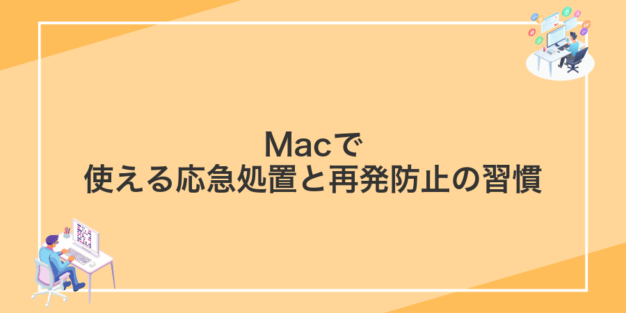 Macで使える応急処置と再発防止の習慣