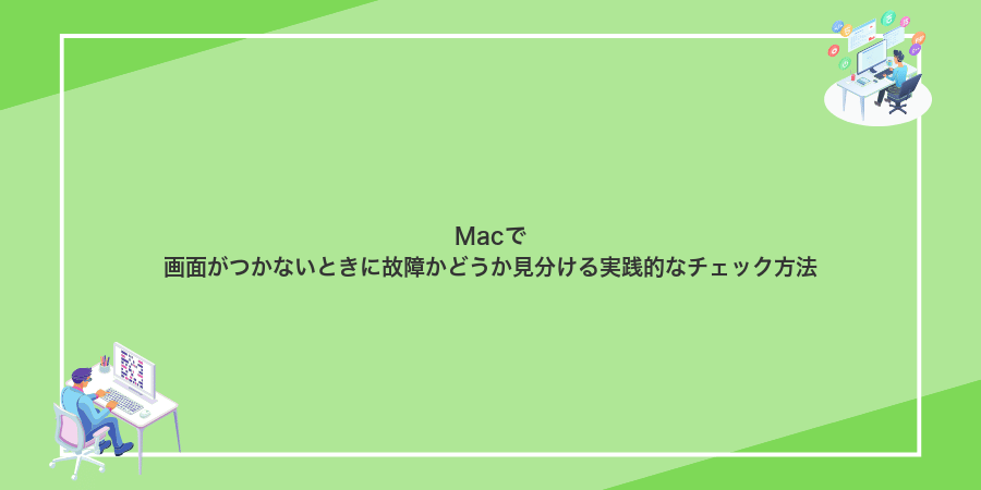 Macで画面がつかないときに故障かどうか見分ける実践的なチェック方法