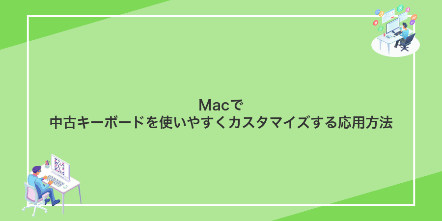 Macで中古キーボードを使いやすくカスタマイズする応用方法