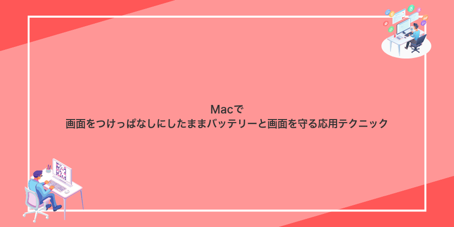 Macで画面をつけっぱなしにしたままバッテリーと画面を守る応用テクニック