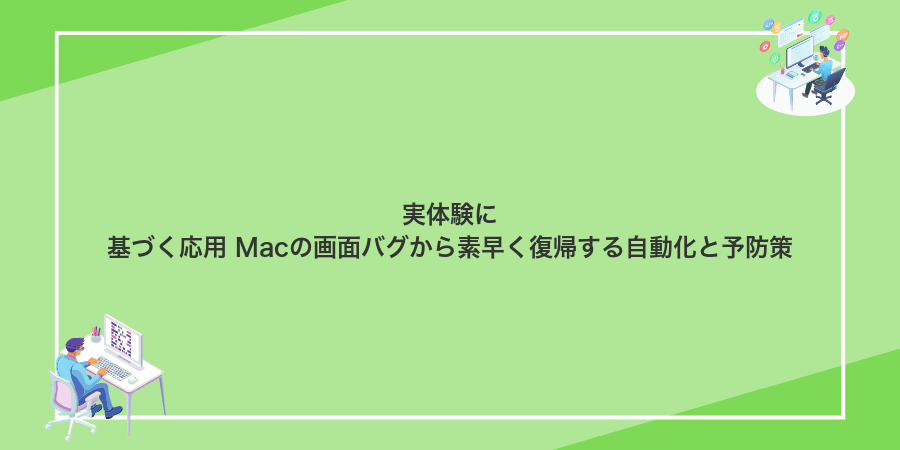 実体験に基づく応用 Macの画面バグから素早く復帰する自動化と予防策