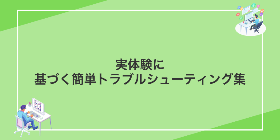 実体験に基づく簡単トラブルシューティング集