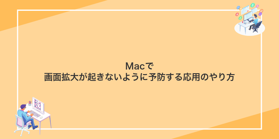 Macで画面拡大が起きないように予防する応用のやり方