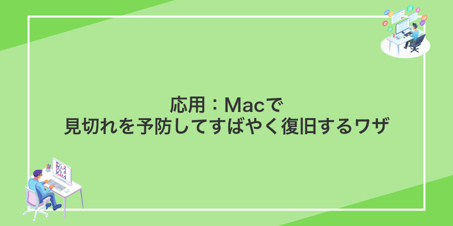 応用:Macで見切れを予防してすばやく復旧するワザ