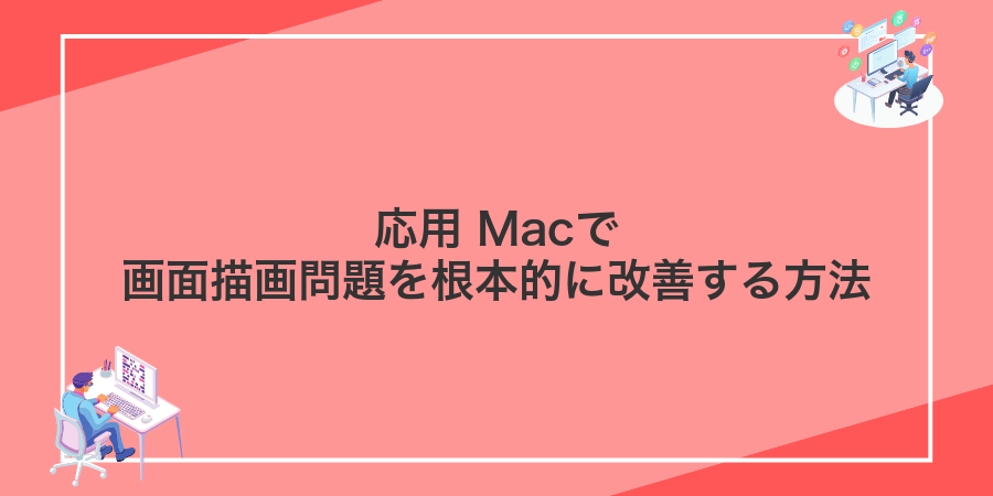 応用 Macで画面描画問題を根本的に改善する方法