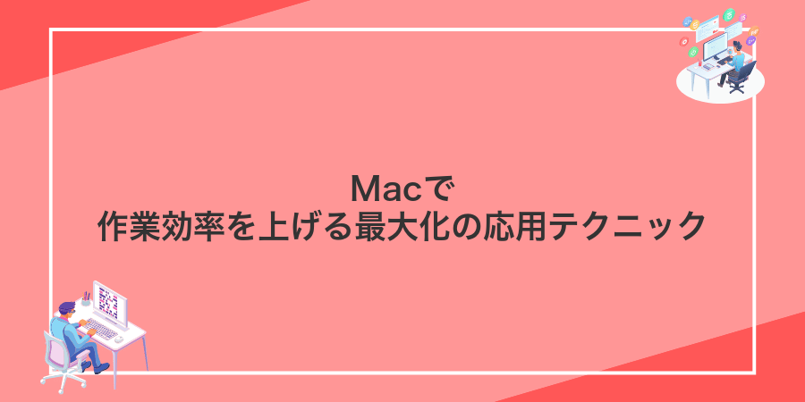 Macで作業効率を上げる最大化の応用テクニック