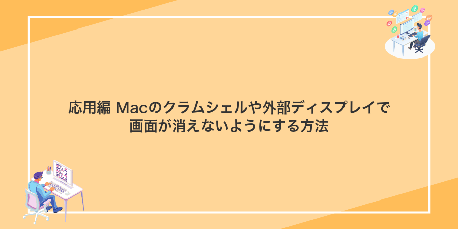 応用編 Macのクラムシェルや外部ディスプレイで画面が消えないようにする方法