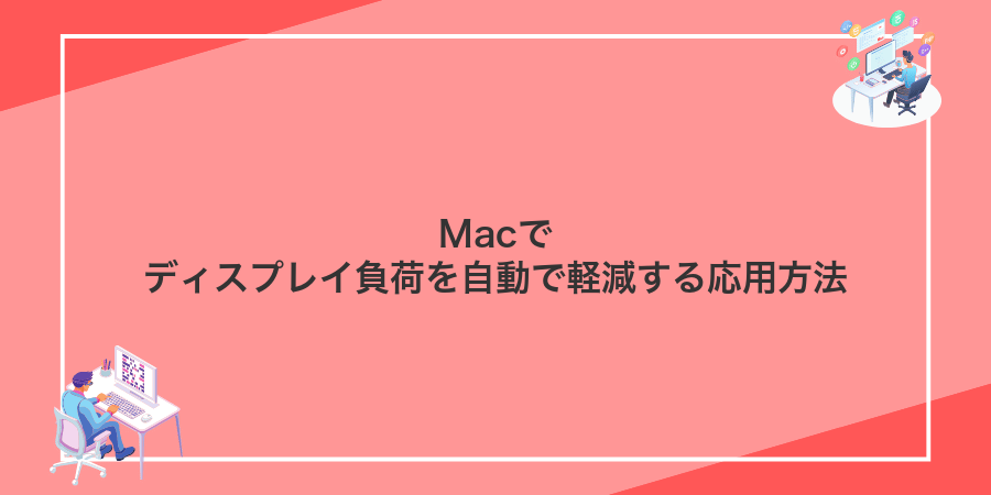 Macでディスプレイ負荷を自動で軽減する応用方法