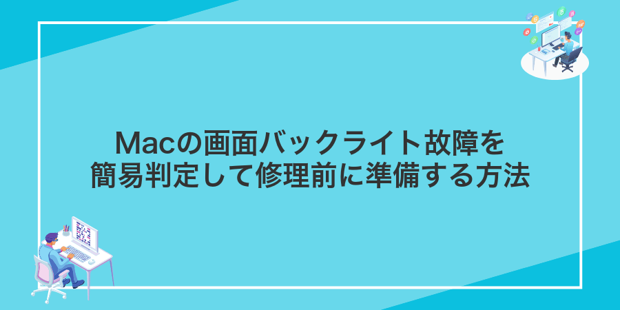 Macの画面バックライト故障を簡易判定して修理前に準備する方法