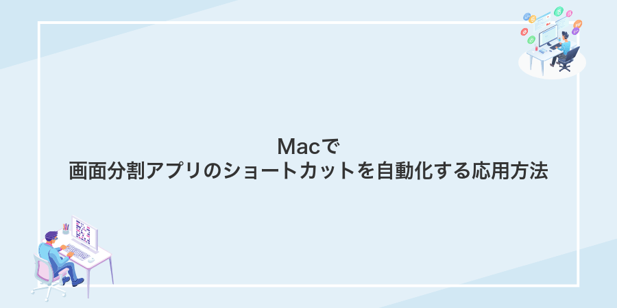 Macで画面分割アプリのショートカットを自動化する応用方法
