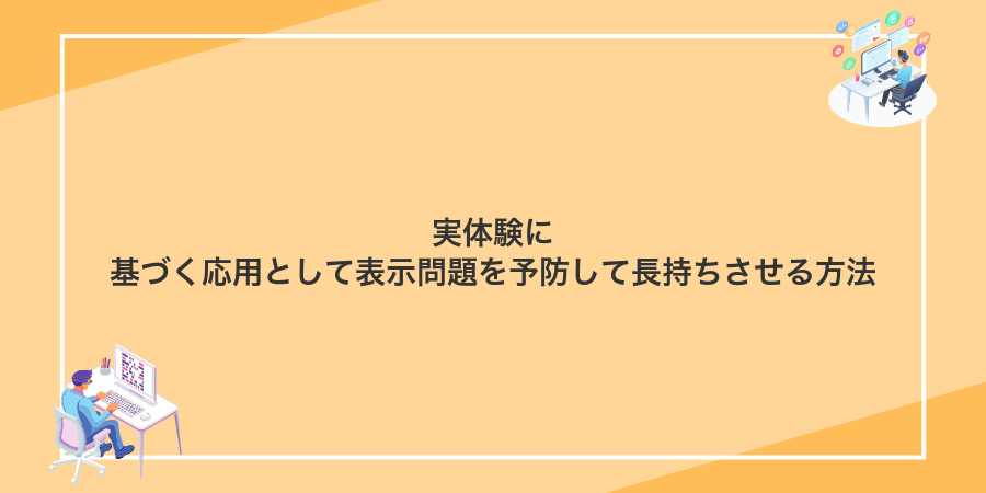 実体験に基づく応用として表示問題を予防して長持ちさせる方法
