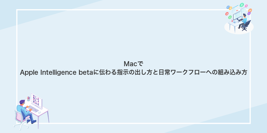 MacでApple Intelligence betaに伝わる指示の出し方と日常ワークフローへの組み込み方