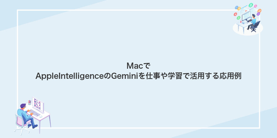 MacでAppleIntelligenceのGeminiを仕事や学習で活用する応用例