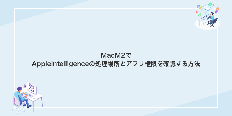 MacM2でAppleIntelligenceの処理場所とアプリ権限を確認する方法