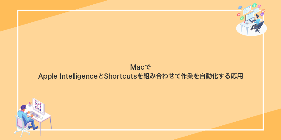 MacでApple IntelligenceとShortcutsを組み合わせて作業を自動化する応用