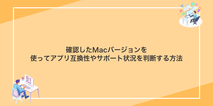 確認したMacバージョンを使ってアプリ互換性やサポート状況を判断する方法