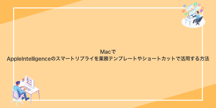 MacでAppleIntelligenceのスマートリプライを業務テンプレートやショートカットで活用する方法