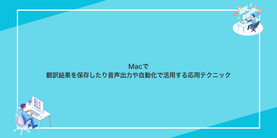 Macで翻訳結果を保存したり音声出力や自動化で活用する応用テクニック
