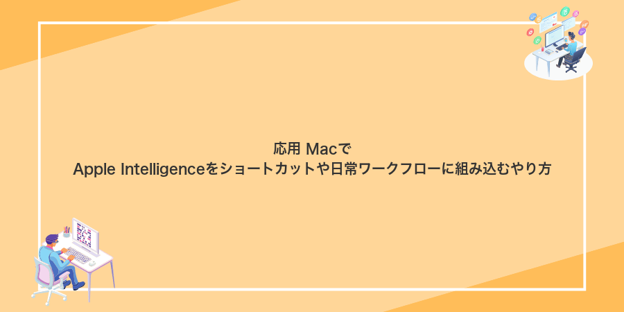 応用 MacでApple Intelligenceをショートカットや日常ワークフローに組み込むやり方