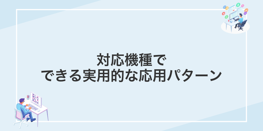 対応機種でできる実用的な応用パターン