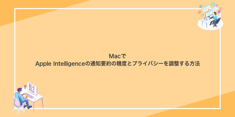 MacでApple Intelligenceの通知要約の精度とプライバシーを調整する方法