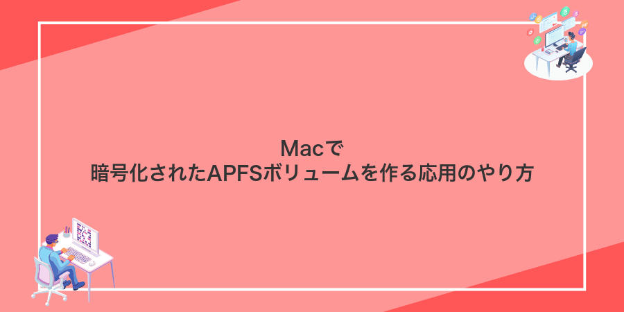 Macで暗号化されたAPFSボリュームを作る応用のやり方