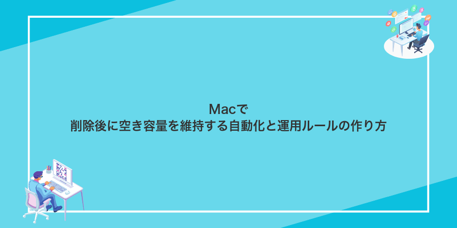 Macで削除後に空き容量を維持する自動化と運用ルールの作り方