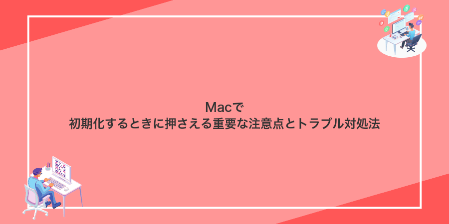 Macで初期化するときに押さえる重要な注意点とトラブル対処法