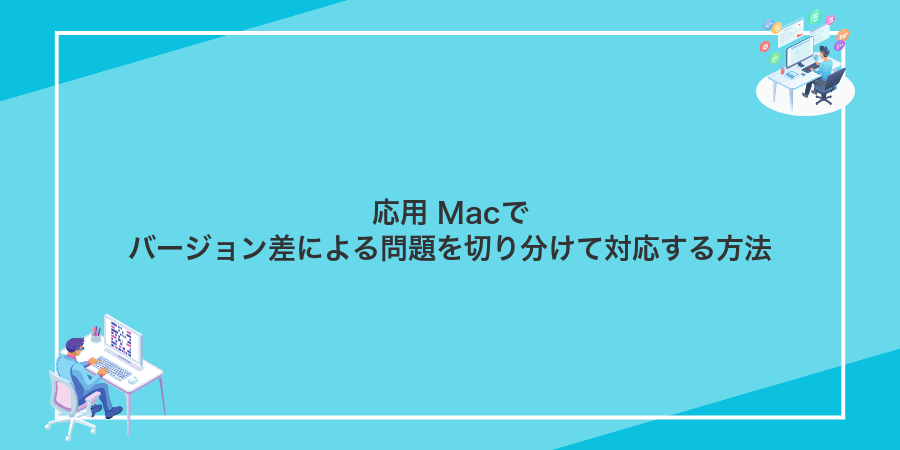 応用 Macでバージョン差による問題を切り分けて対応する方法