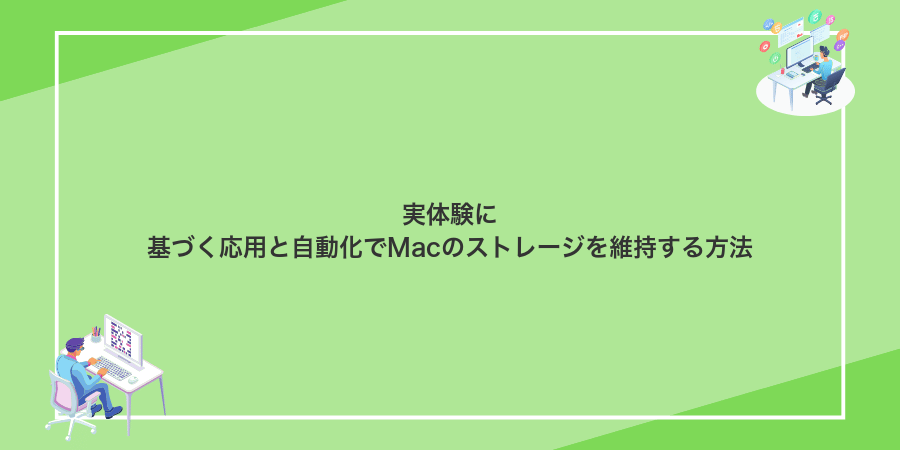 実体験に基づく応用と自動化でMacのストレージを維持する方法