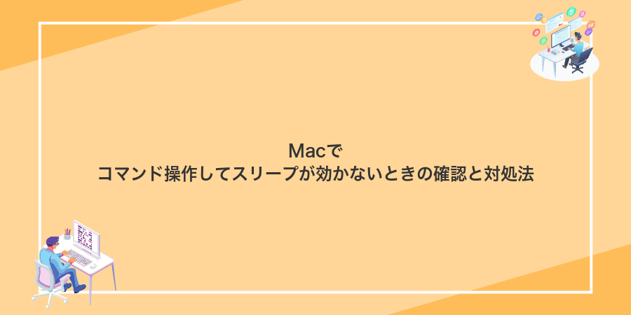 Macでコマンド操作してスリープが効かないときの確認と対処法