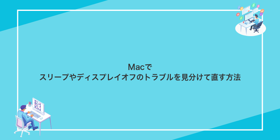 Macでスリープやディスプレイオフのトラブルを見分けて直す方法
