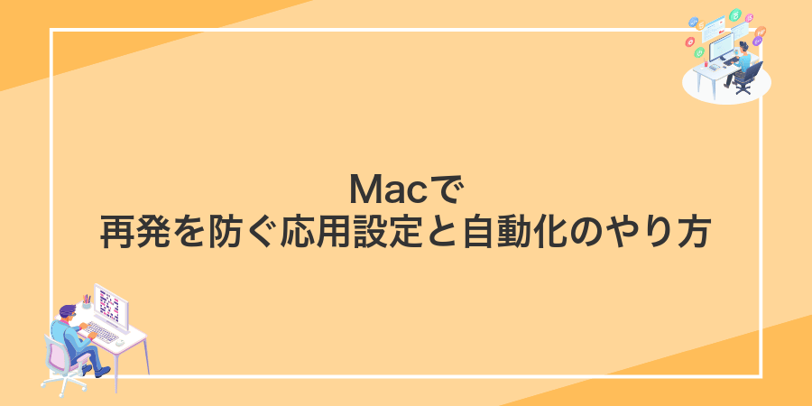 Macで再発を防ぐ応用設定と自動化のやり方