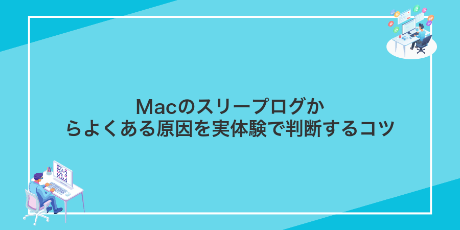 Macのスリープログからよくある原因を実体験で判断するコツ