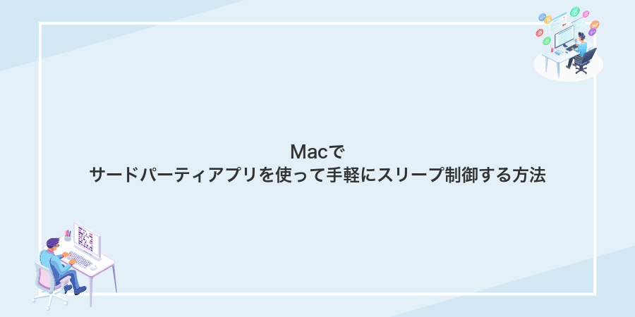 Macでサードパーティアプリを使って手軽にスリープ制御する方法