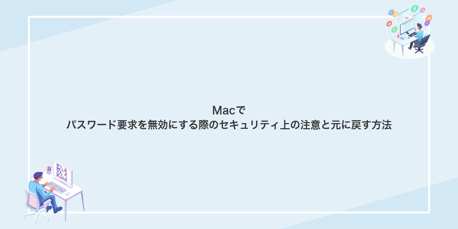 Macでパスワード要求を無効にする際のセキュリティ上の注意と元に戻す方法