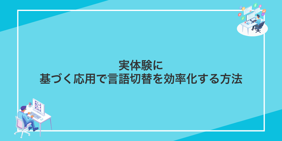 実体験に基づく応用で言語切替を効率化する方法
