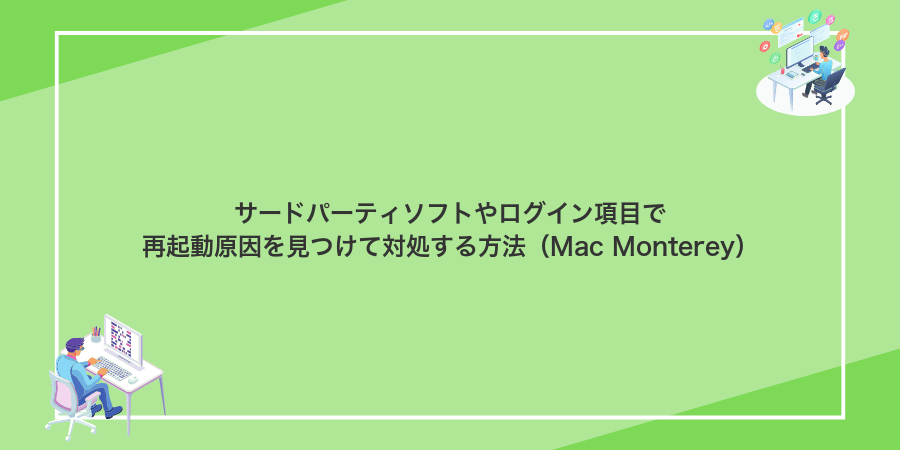 サードパーティソフトやログイン項目で再起動原因を見つけて対処する方法（Mac Monterey）