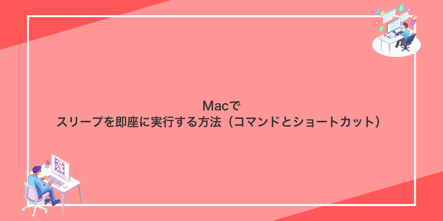 Macでスリープを即座に実行する方法（コマンドとショートカット）