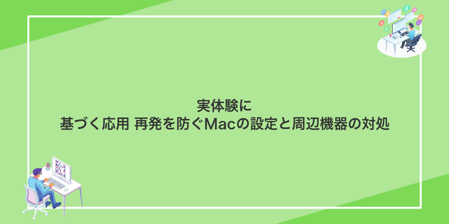 実体験に基づく応用 再発を防ぐMacの設定と周辺機器の対処
