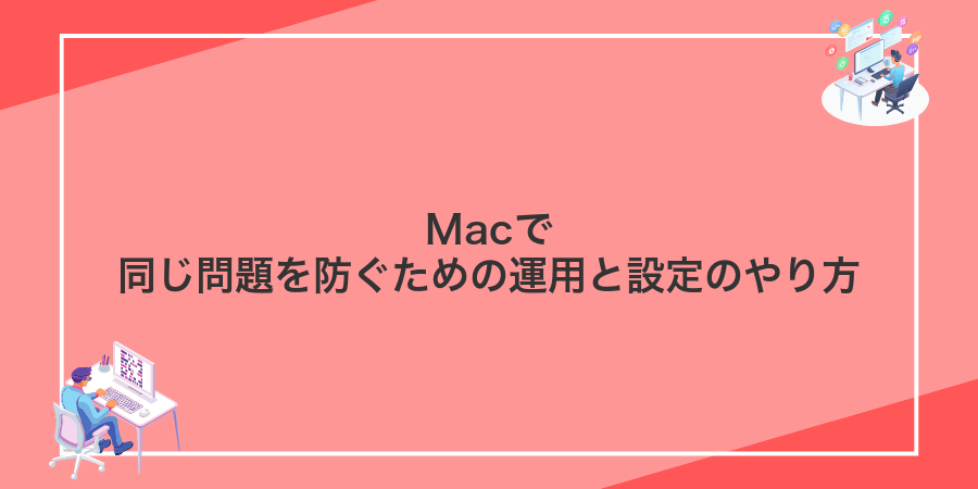 Macで同じ問題を防ぐための運用と設定のやり方