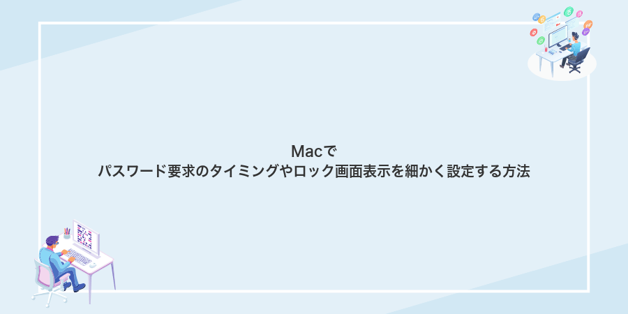 Macでパスワード要求のタイミングやロック画面表示を細かく設定する方法