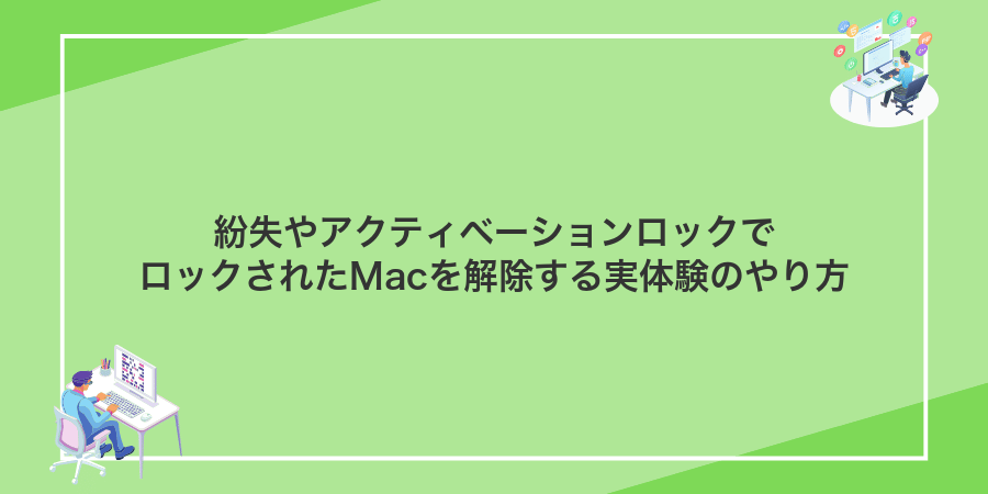 紛失やアクティベーションロックでロックされたMacを解除する実体験のやり方