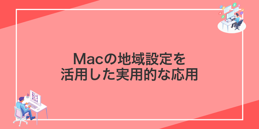 Macの地域設定を活用した実用的な応用