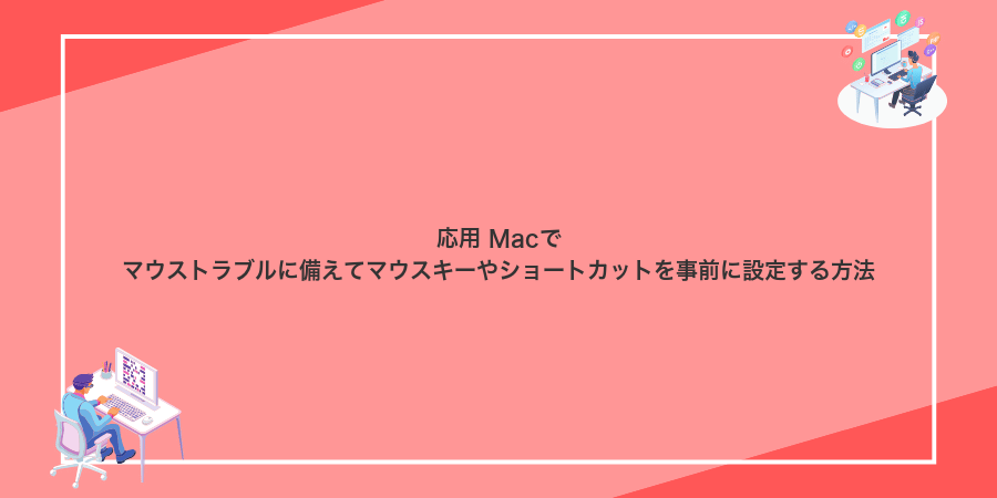 応用 Macでマウストラブルに備えてマウスキーやショートカットを事前に設定する方法